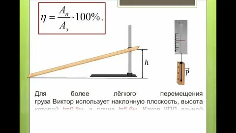 Коэффициент полезного действия наклонной плоскости равен