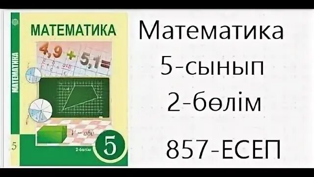 Математика 6 класс номер 857