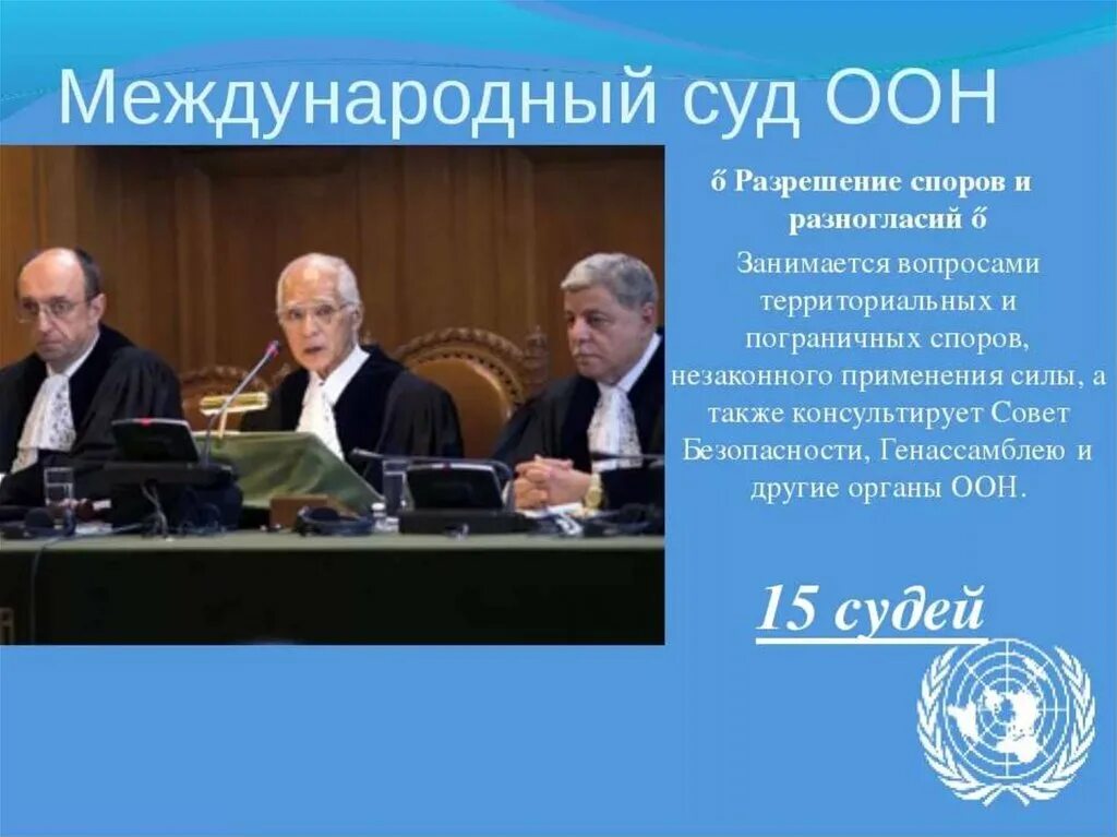 Состав международного суда. Решение международного суда ООН. Международный суд ООН может рассматривать споры. Международный суд ООН состав.