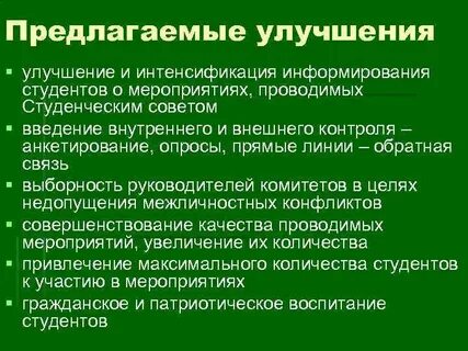 Предлагать улучшения