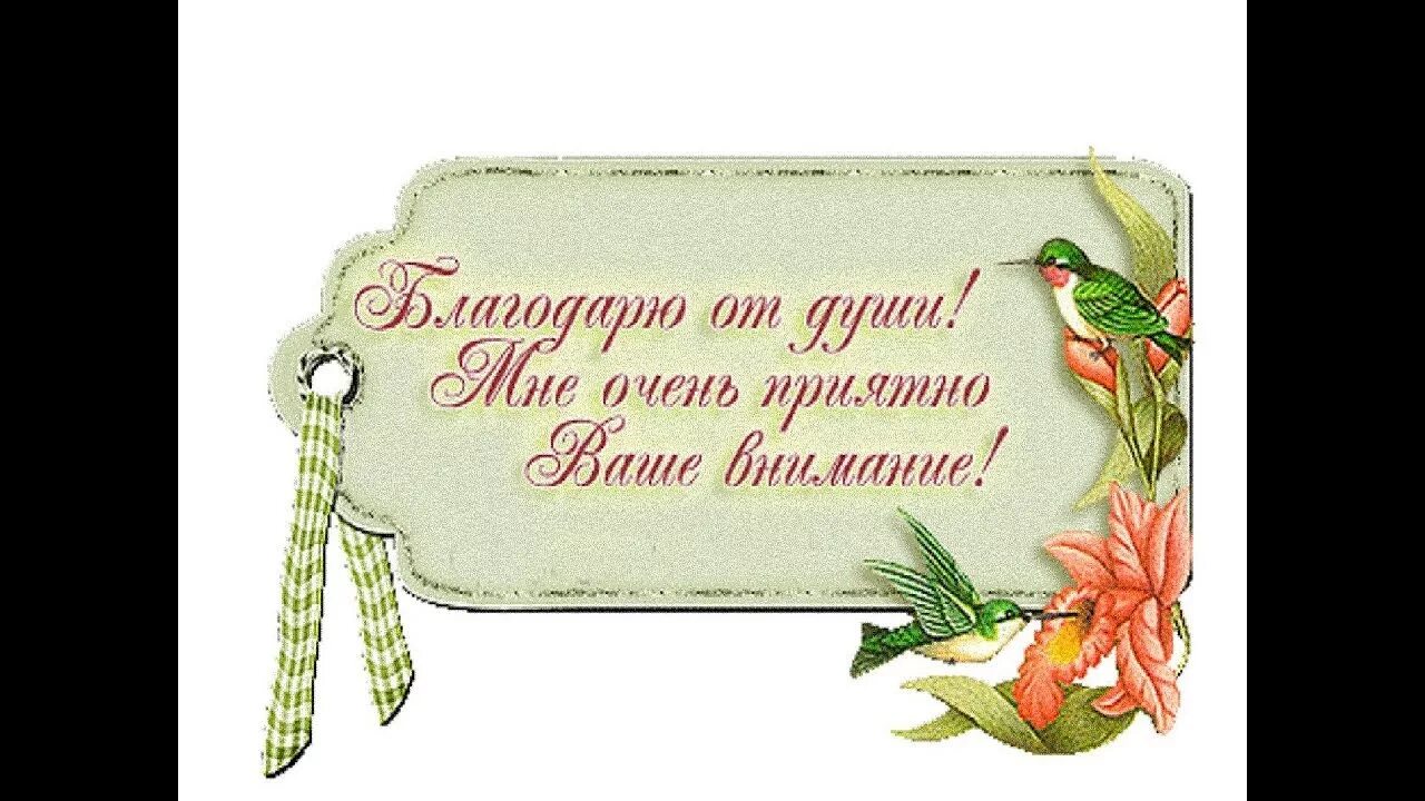 Слова комне. Спасибо очень приятно. Благодарю очень приятно. Спасибо за внимание и поздравления. Открытка мне очень приятно.