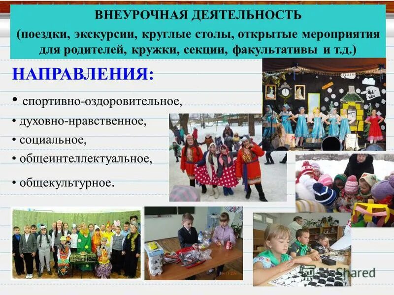Общекультурное направление 1 класс. Общекультурное направление внеурочной деятельности. общекультурные мероприятия. общекультурные мероприятия в начальной школе. спортивно-оздоровительное направление внеурочной деятельности.