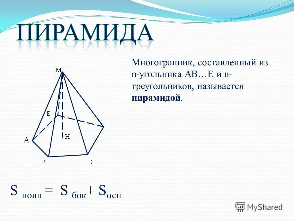 Многогранник составленный из n треугольников называется. Многогранник составленный из n треугольников называется. Пирамида многогранник составленный из n-угольника. Многогранник составленный из треугольников называется пирамидой. Многогранник составленный из n треугольников называется.