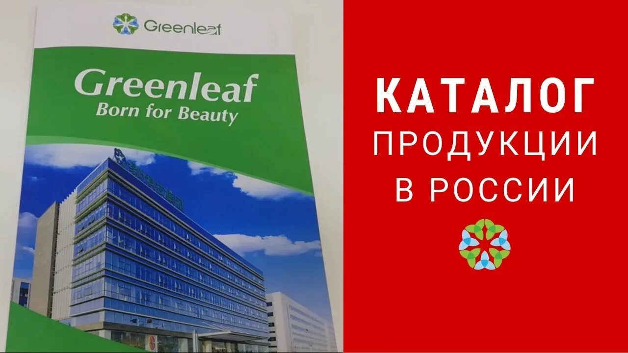 Гринлиф личный кабинет. Greenleaf компания. Greenleaf продукция. Greenleaf Гринлиф. Компания Гринлиф каталог.