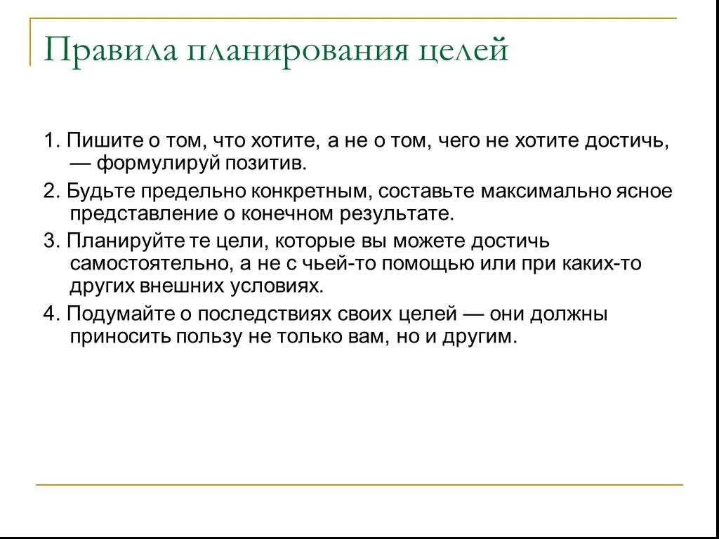 Постановка личных целей. Как прописать план по достижению цели. Правила планирования целей. Как правильно написать свои цели. Как правильно составлять цели.