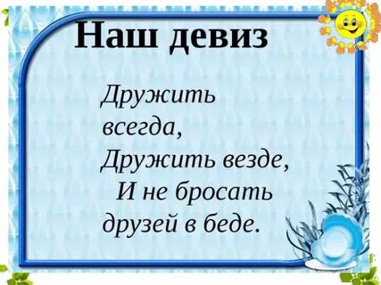 Дружить дружить всегда