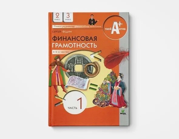 Финансовая грамотность для детей начальной школы 1 класс учебник. Книги по финансовой грамотности. Пособия 5 класс финансовая грамотность