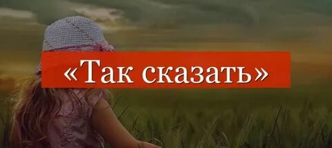 Слово ржешь