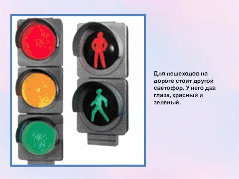 Светофор. Пешеходный светофор. Светофор светофор для пешеходов. Сигналы светофора для автомобилей.
