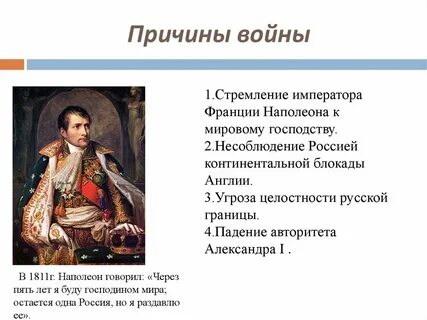 Причины вступления наполеона в войну с россией