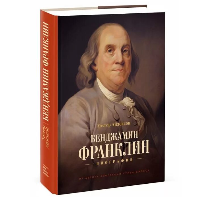 Книги биографии великих. Бенджамин Франклин. Уолтер Айзексон Бенджамин Франклин. Уолтер Айзексон Бенджамин Франклин биография. Бенджамин Франклин биография.