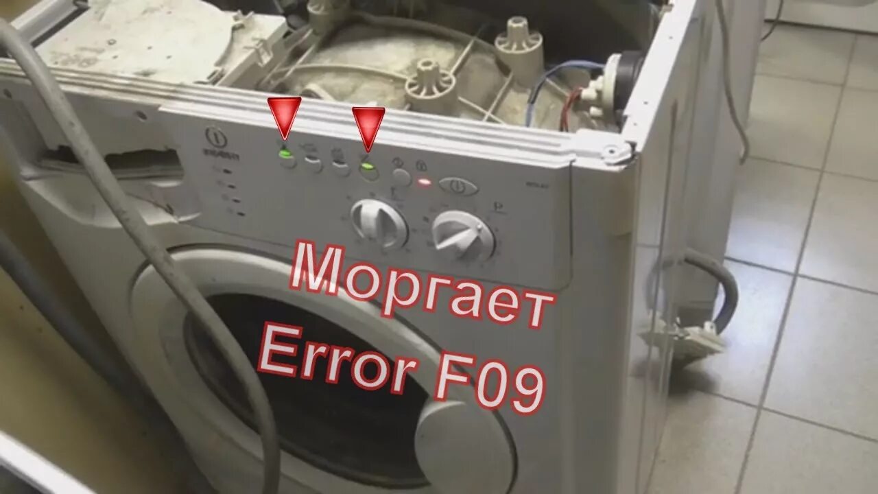 F09 ошибка стиральной