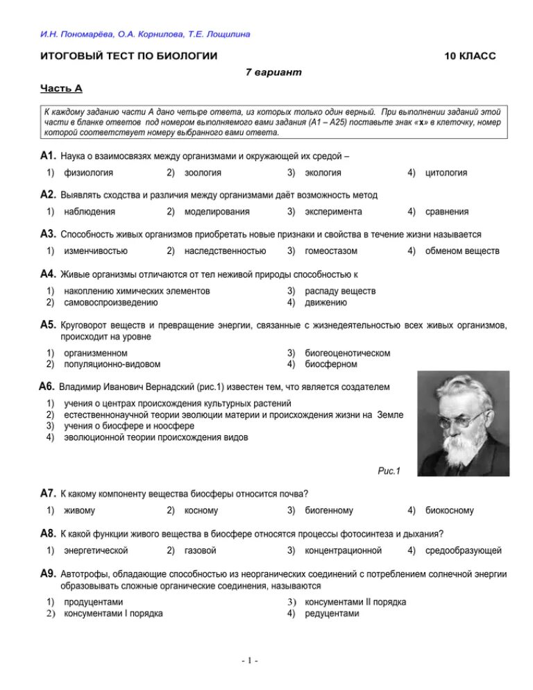 Тесты по биологии 10 класс Пономарева. Биология 10 класс тесты. Итоговый тест по биологии. Зачёт по биологии 10 класс.