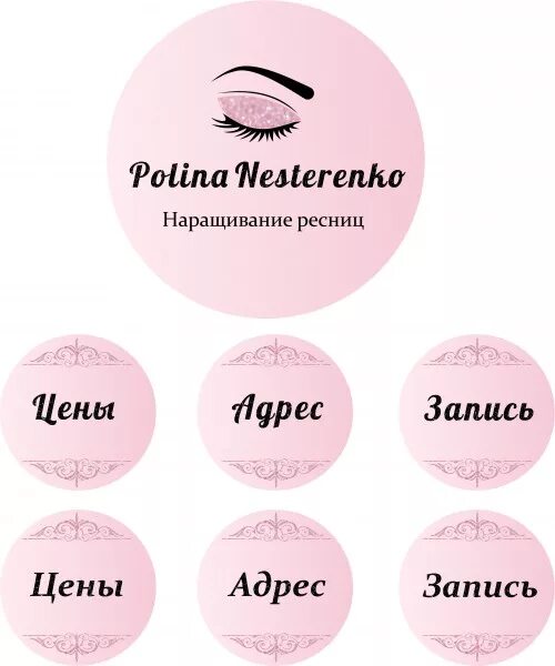 Отзыв мастеру по наращиванию. Логотип наращивание ресниц. Значки мастера ресниц. Логотип мастера наращивания ресниц. Иконки для мастера по наращиванию ресниц.