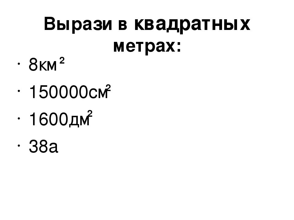 1 километр в квадрате в квадратных метрах. См квадратные в метры квадратные. 1600 Дм квадратных в метрах квадратных. Выразить в квадратных метрах. Вырази в квадратных.