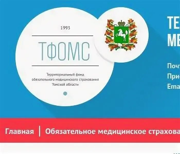 Юридические адреса томск. ТФОМС Томской области. ТФОМС Томской области логотип.