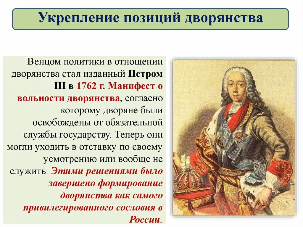 Укрепление позиций дворянства в 1725-1762. Манифест о вольности дворянства при Екатерине 2. Манифест о вольности дворянства 1762. В чем заключается манифест о вольности дворянства