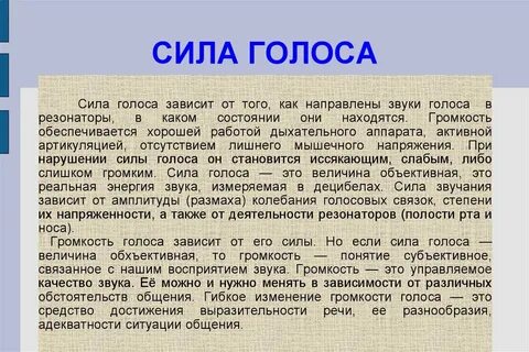 Сила голоса зависит от