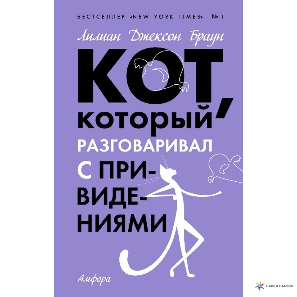 Лилиан Джексон Браун. Лилиан Джексон Браун кот который жил роскошно. Кот который разговаривал с привидениями книга. Лилиан Браун «кот, который знал Шекспира». Лилиан браун кот который