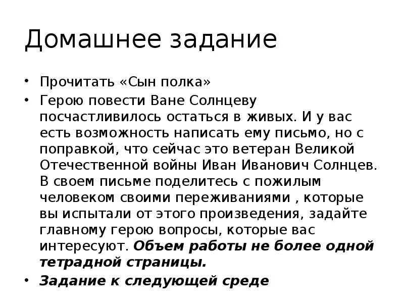 Сочинение по рассказу сын полка 5 класс. Письмо ване Солнцеву из повести сын полка. Написать письмо ване. Написать письмо ване Солнцеву сын полка. Письмо ване Солнцеву.