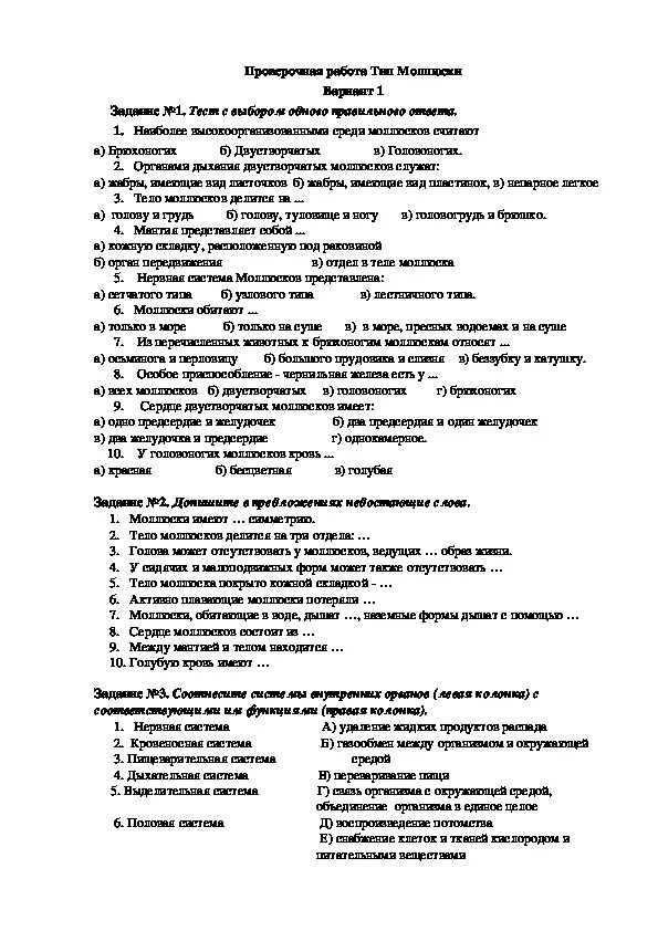 Тест по биологии 7 класс Тип моллюски. Проверочные работы по биологии 7 класс тема Тип моллюски. Проверочная работа по биологии 8 класс моллюски. Тест по биологии 7 класс классы моллюсков.