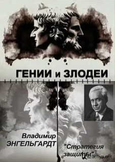 Гении и злодеи