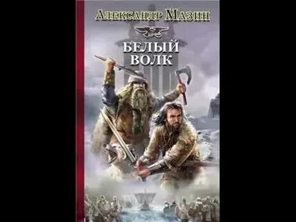 Белянин белый волк аудиокнига слушать