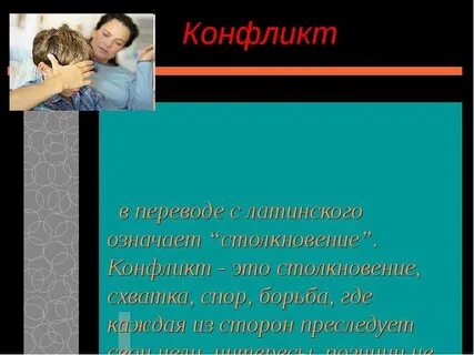 Конфликт обозначает