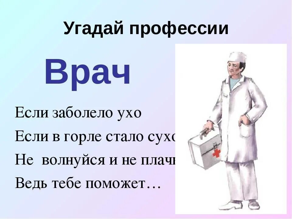 Профессия врач для детей. Загадки по профессии врача. Загадки про профессию врача. Загадки про доктора для детей. Профессии врача 2 класс