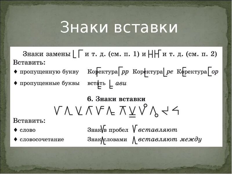 Корректурные знаки. Знаки редакторской правки. Корректурные знаки пример. Корректорский знак пробела.