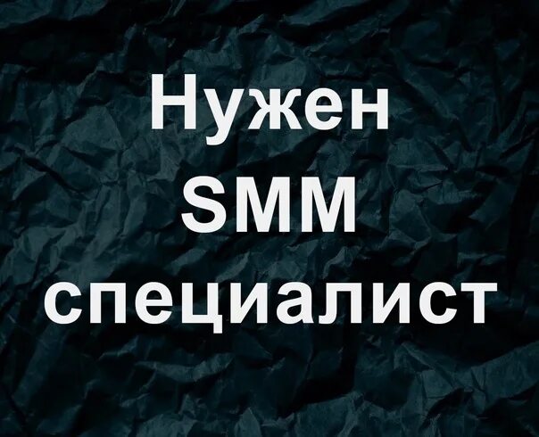 Smm найти. Ищем Smm специалиста. Ищем СММ специалиста. Нужен СММ специалист. Поиск Smm специалиста.