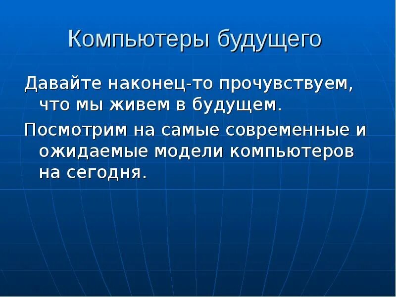 Компьютеры будущего кратко. Компьютер будущего сочинение. Компьютеры будущего презентация. Компьютер будущего текст. Текст про будущее