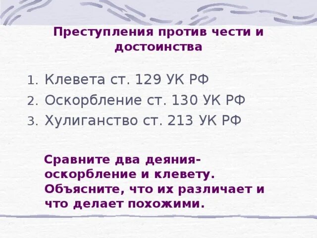 Оговор наказание статья. Преступления против чести и достоинства. Статья клевета и оскорбление. Статья за клевету и оскорбление личности. Статья за клевету и оскорбление чести и достоинства.