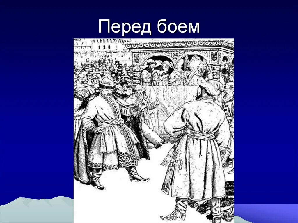Почему кирибеевич вступил в бой. Кулачный бой лермонтов.