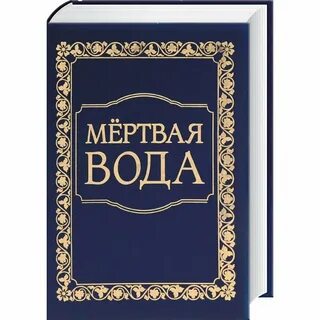 Есть ли мертвая вода