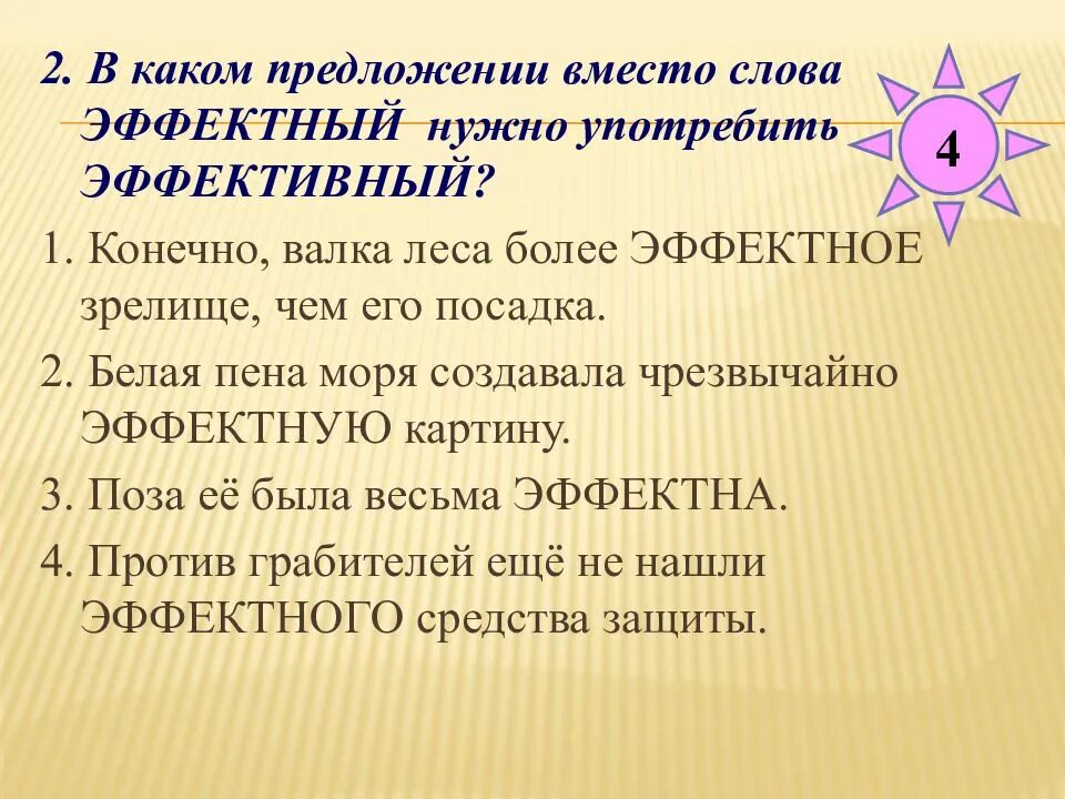 Чрезвычайно предложение. Предложение со словом эффективный. эффектный эффективный предложения. предложения со словом эффектный и эффективный. предложение со словом эффектный.