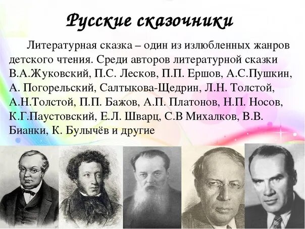 Рассказы о писателях 5 класс. Писатели сказочники. Русские Писатели. Русские Писатели сказочники. Русские Писатели которые писали сказки.