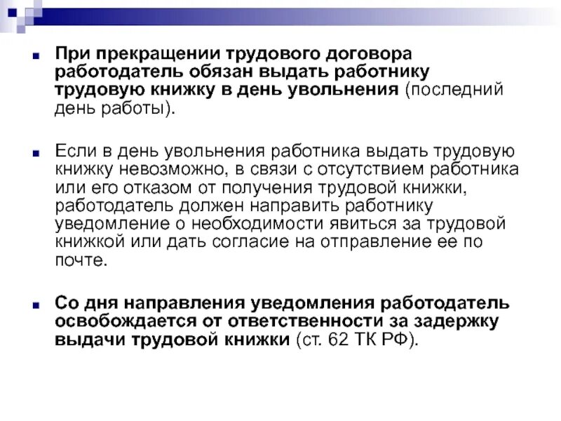 Днем полного увольнения. При прекращении трудового договора работодатель обязан выдать. С днем увольнения работника. Выдача трудовой книжки при увольнении. При увольнении работника работодатель обязан:.