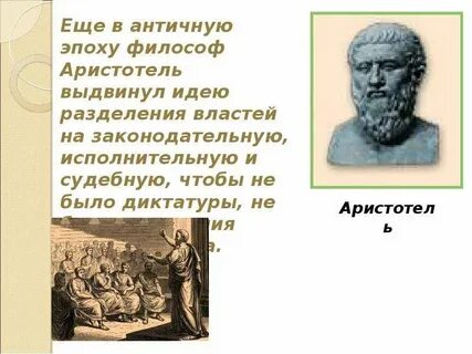 Высказал идею о разделении властей