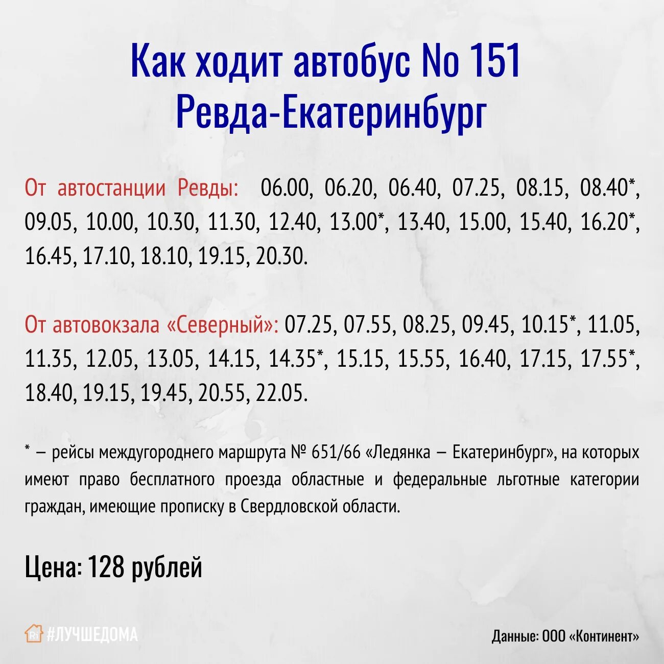 Афиша ревда расписание. Автобус 151 Ревда Екатеринбург. Расписание автобусов 151 Екатеринбург-Ревда Ревда Екатеринбург. Рейс Ревда Екатеринбург 151. Расписание автобусов Ревда Екатеринбург.