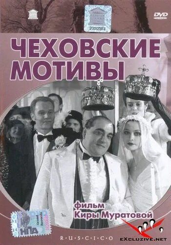 - «чеховские мотивы» (2002) киры муратовой. чеховские мотивы. чеховские мотивы. чеховские мотивы фильм киры муратовой. кира муратова чеховские мотивы.