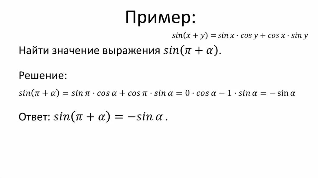Формулы суммы аргументов тригонометрических функций. Формулы суммы аргументов тригонометрических функций