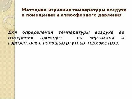 Почему для измерения температуры в северных районах