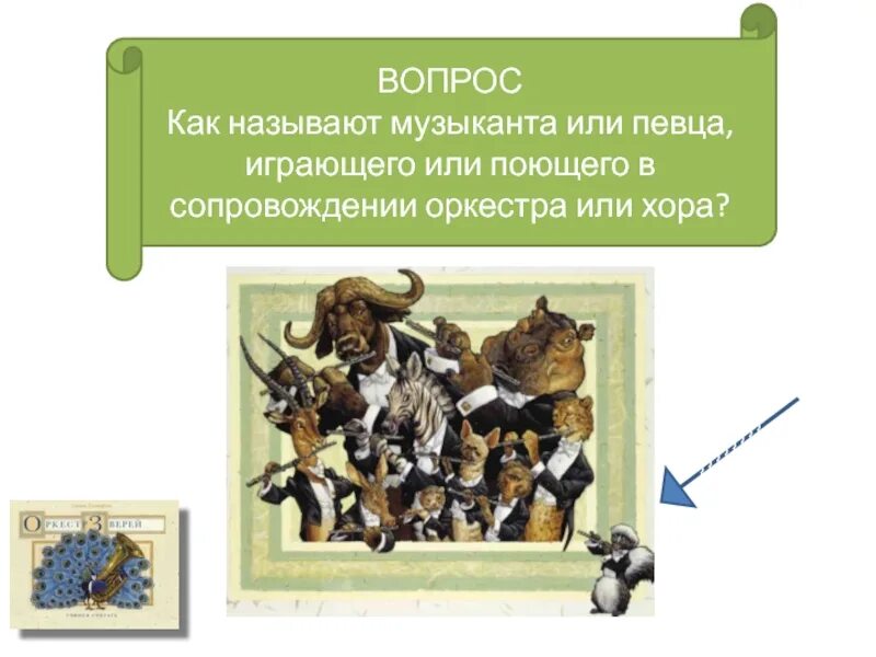 Как называют музыкантов. Музыканта поющего или играющего музыкальное произведение называют. как называют певца в сопровождение хора. как называют певца в сопровождении хора и оркестра.