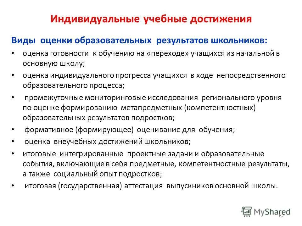 Достижение воспитательных результатов. Индивидуальные образовательные достижения. достижение образовательных результатов. образовательные достижения учащихся. учебные достижения учащихся.