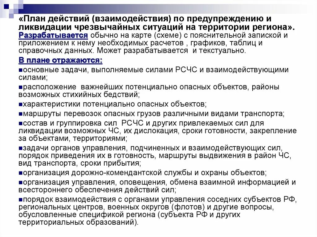 План действий по предупреждению и ликвидации. План ликвидации ЧС. Планирование мероприятий по предупреждению и ликвидации ЧС. План действий по ликвидации чрезвычайных ситуаций. План мероприятий по ликвидации чрезвычайных ситуаций