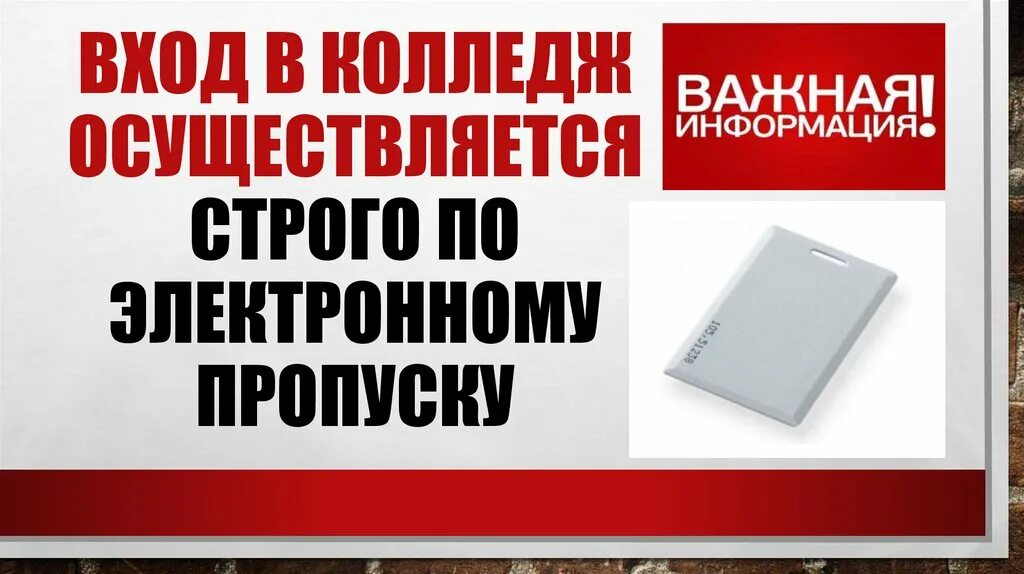 Вход по пропускам. Объявление вход по пропускам. Вход строго по электронным пропускам. Электронный пропуск. Предъявите пропуска тончайшие нити