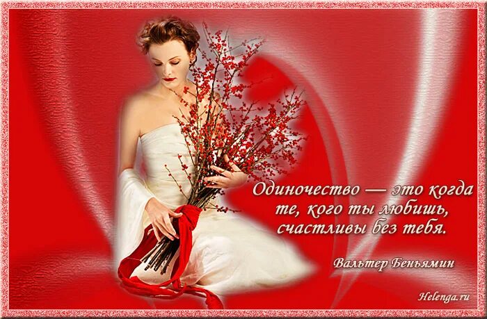 Дни одиночества. Афоризмы про валентинов день. День одиноких сердец открытки. День одиноких работающих женщин открытки. Праздник день одиноких.