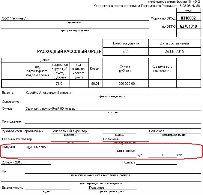 Расходный кассовый ордер подписи. Документ расходный кассовый ордер. Рас хлдный ордер кассовый. Расходный кассовый ордер (форма n ко-2). Расходный кассовый ордер по форме 0310002.