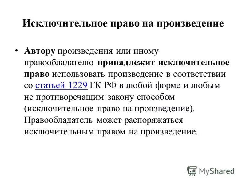 Правообладатель авторского права. Автор и правообладатель. Программы правообладатель автор автором. Сублицензиар и лицензиат. Объекты и субъекты интеллектуальной собственности.